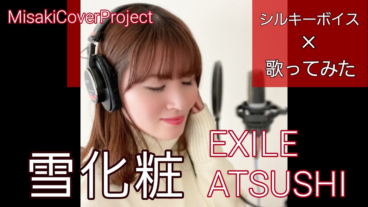 【女性が歌う】雪化粧／EXILE ATSUSHI  covered by Misaki （キー#3·歌詞付）
