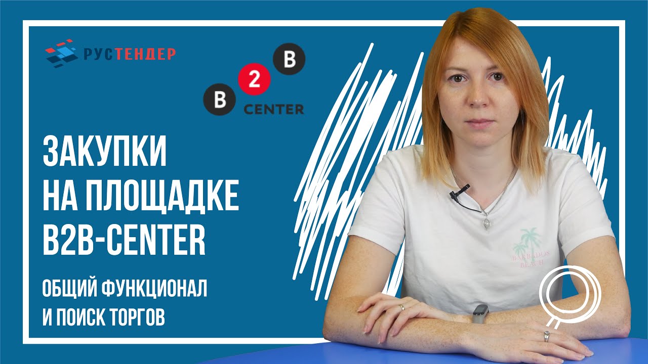 Закупки на площадке B2B Center: общий функционал и поиск торгов