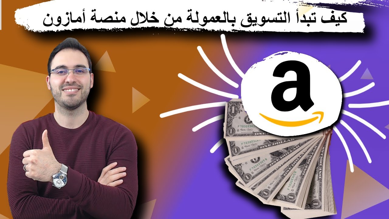 التسويق بالعمولة امازون خطوة بخطوة (كيف تبدأ وتضاعف أرباحك)| affiliate marketing شرح |علاء الحسن