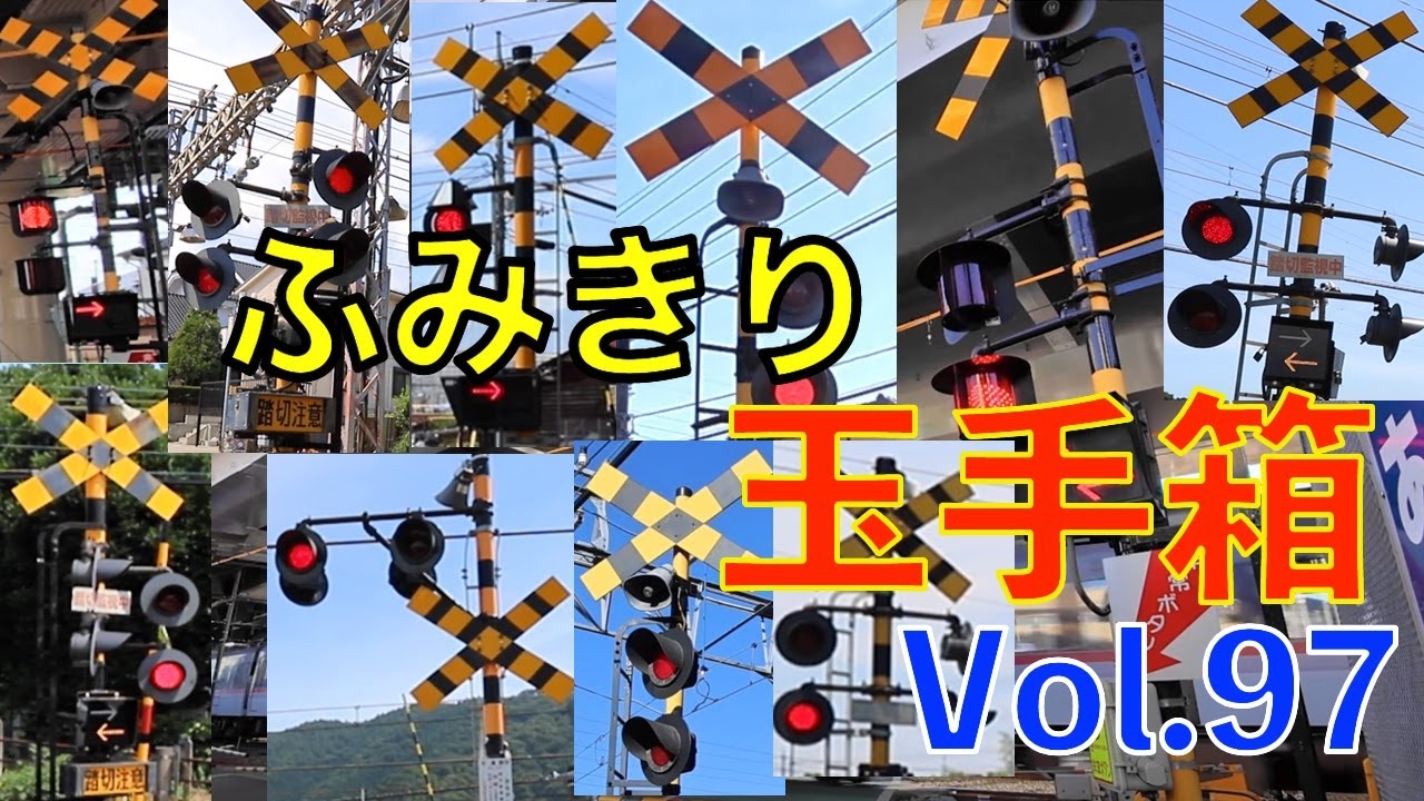 ふみきり玉手箱Vol.97　踏切の魅力が詰まった映像集 Japan Railway crossing Special version