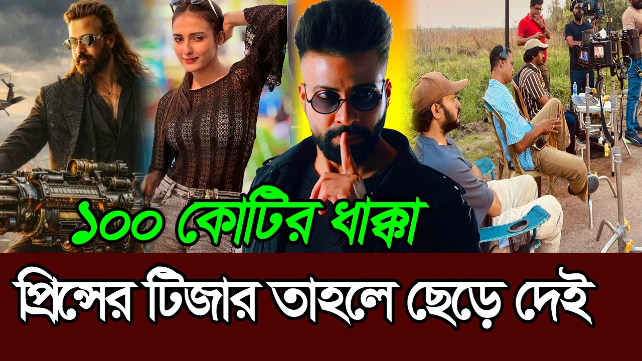 ১০০ কোটি টাকার ধাক্কা শাকিবিয়ানদের প্রিন্সের টিজার আসছে আগামী । Shakib Khan । Prince Teaser
