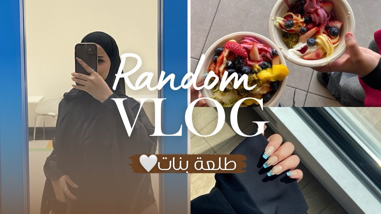 فلوق عشوائي | ميكب تتوريال ، طلعة بنات🩶 | Random vlog with my cousins
