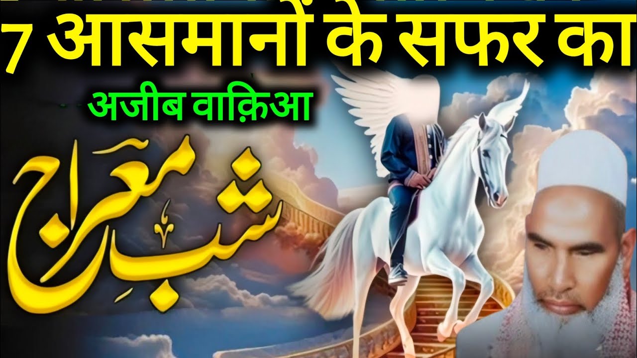 Shab e Meraj ! 7 Aasmanon Ka Safar Ka Ajeeb Waqia😱Qari Hanif Multani 