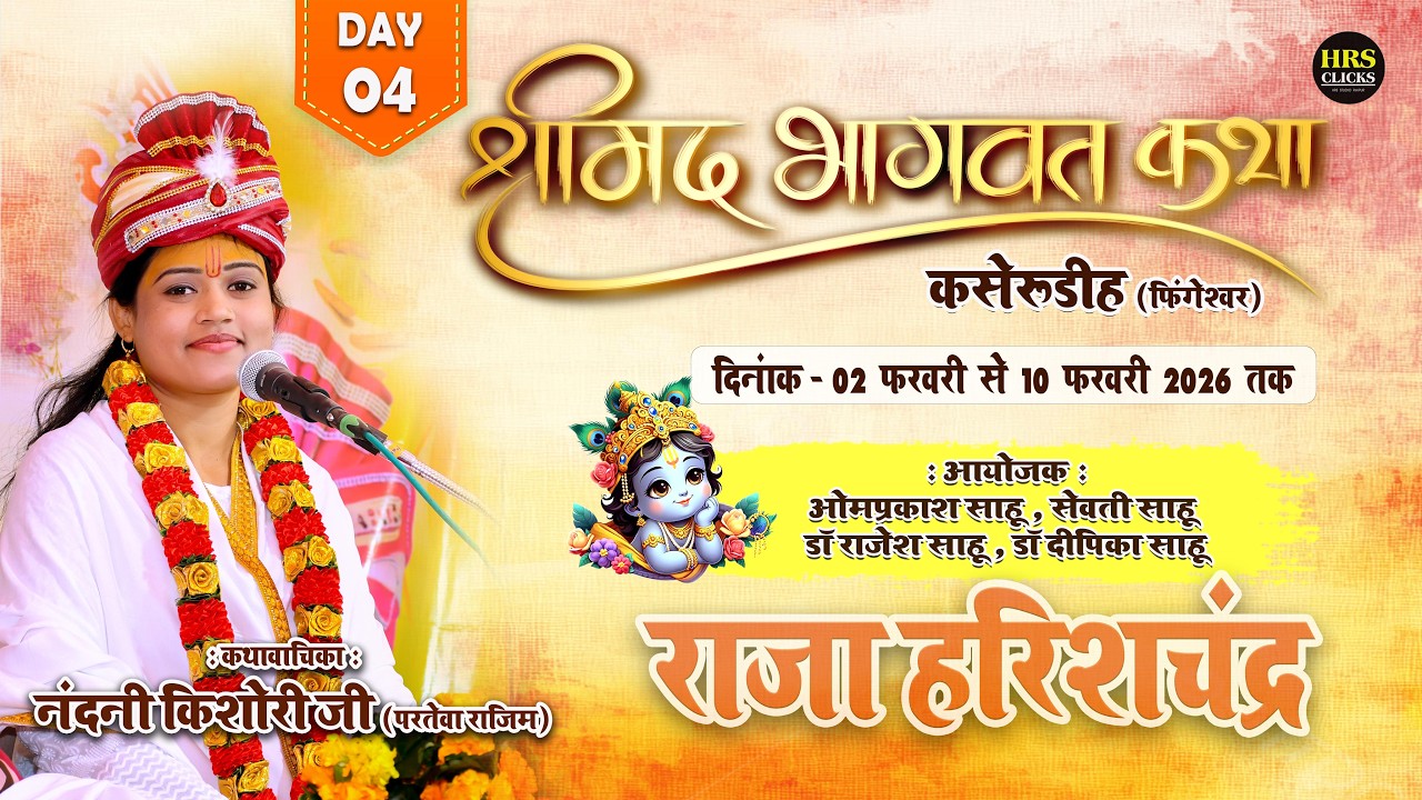 DAY-04 : कथावाचिका सुश्री नंदनी किशोरी जी परतेवा राजिम | श्रीमद भागवत महापुराण कसेरूडीह, फिंगेश्वर