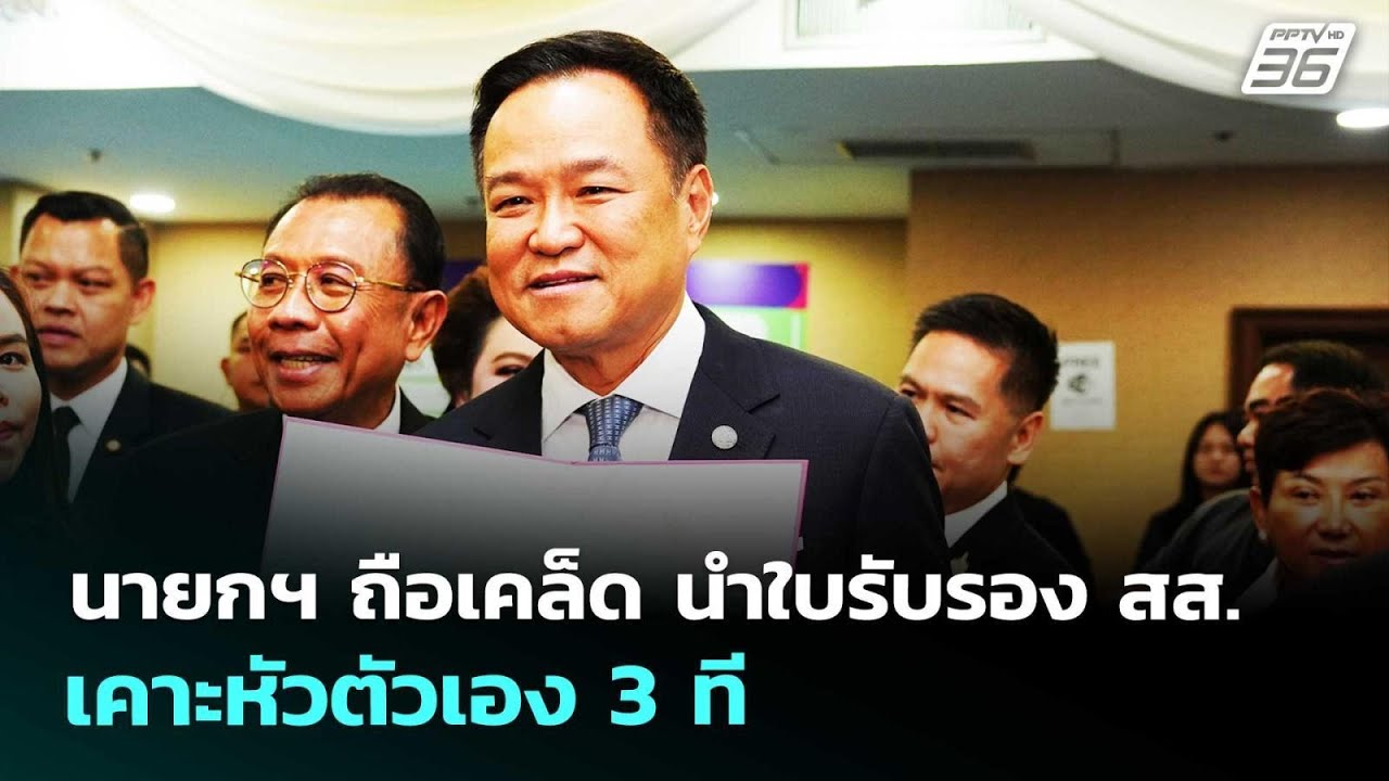 นายกฯ ถือเคล็ด นำใบรับรอง สส.เคาะหัวตัวเอง 3 ที | เรื่องใหญ่ Live Talk | 5 มี.ค. 69