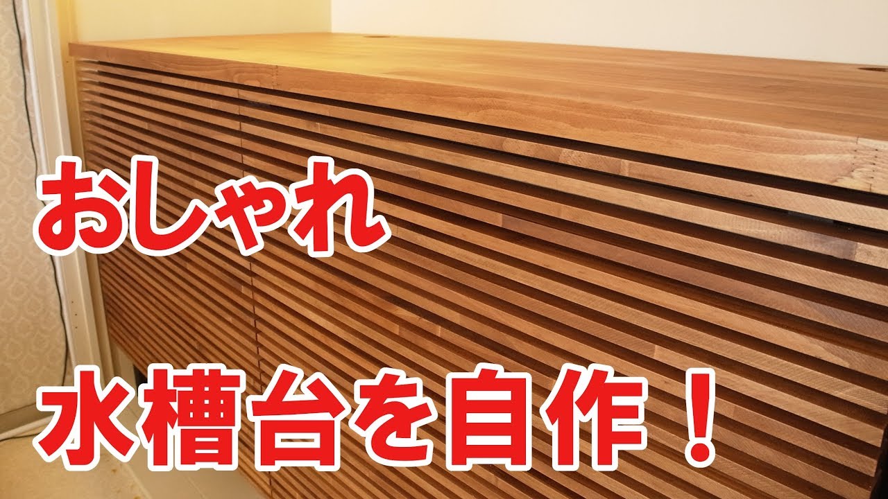 家具みたいな水槽台を目指して自作してみた！ダイジェスト版