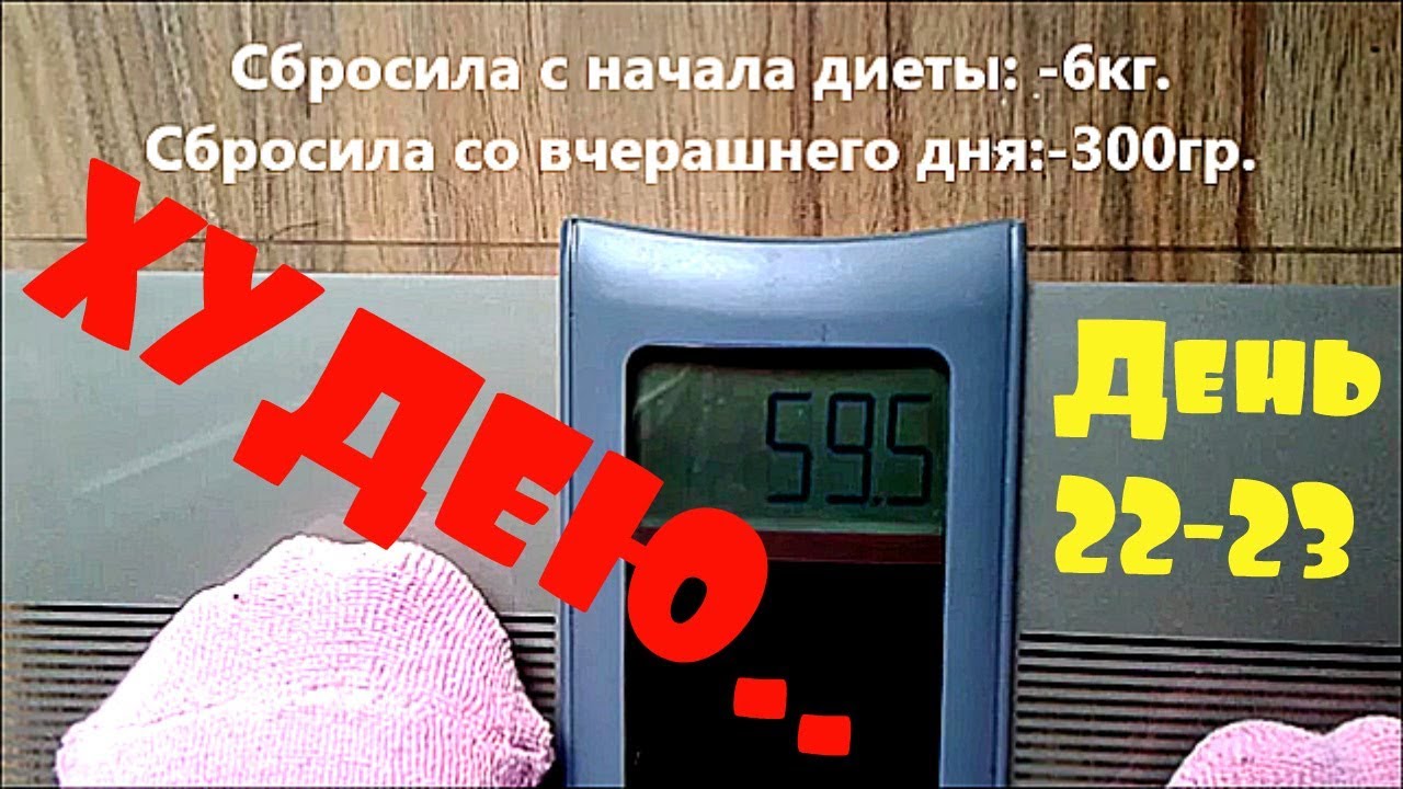 ПОХУДЕНИЕ ОНЛАЙН (день 22-23) :  ВОЗБУДИЛАСЬ ВИТАМИНАМИ !!!