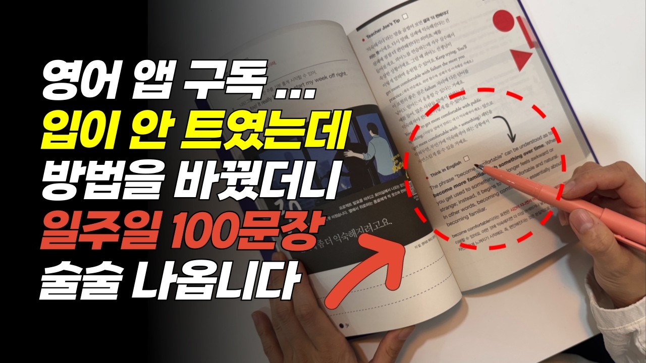 1년 해도 영어가 안 나왔는데… 이 방법으로 100문장 말합니다