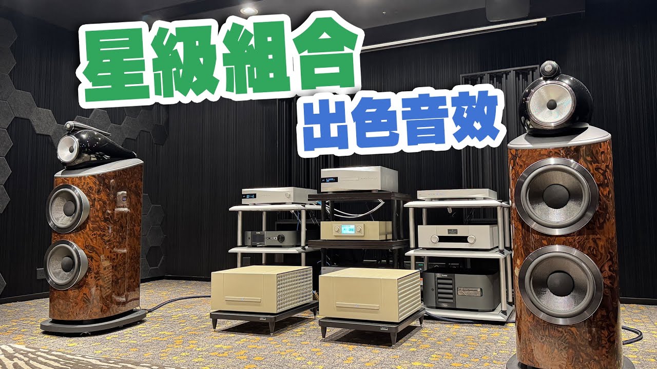 【活動花絮】四強聯手 締造出色音效 B&W x dCS x Constellation x  Siltech【CC中文字幕】