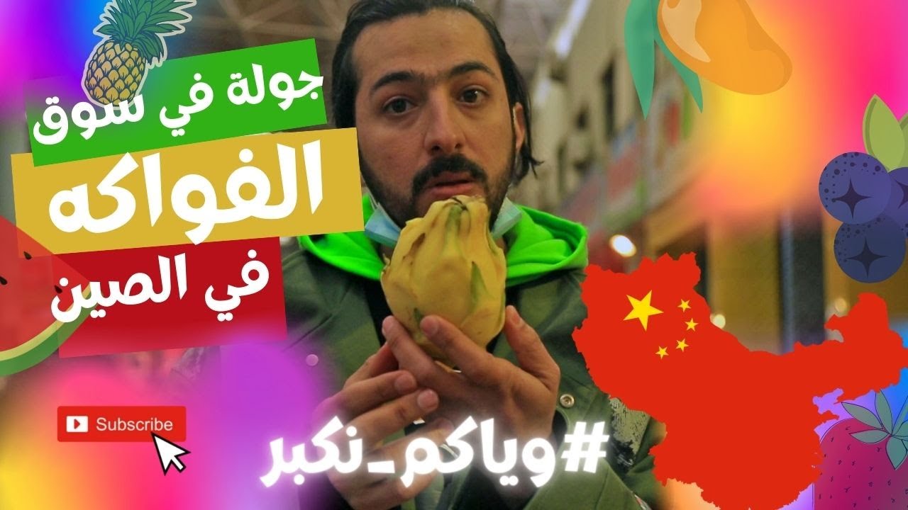 شحن من الصين | جولة للتعرف على أغرب الفواكه في الصين #وياكم_نكبر