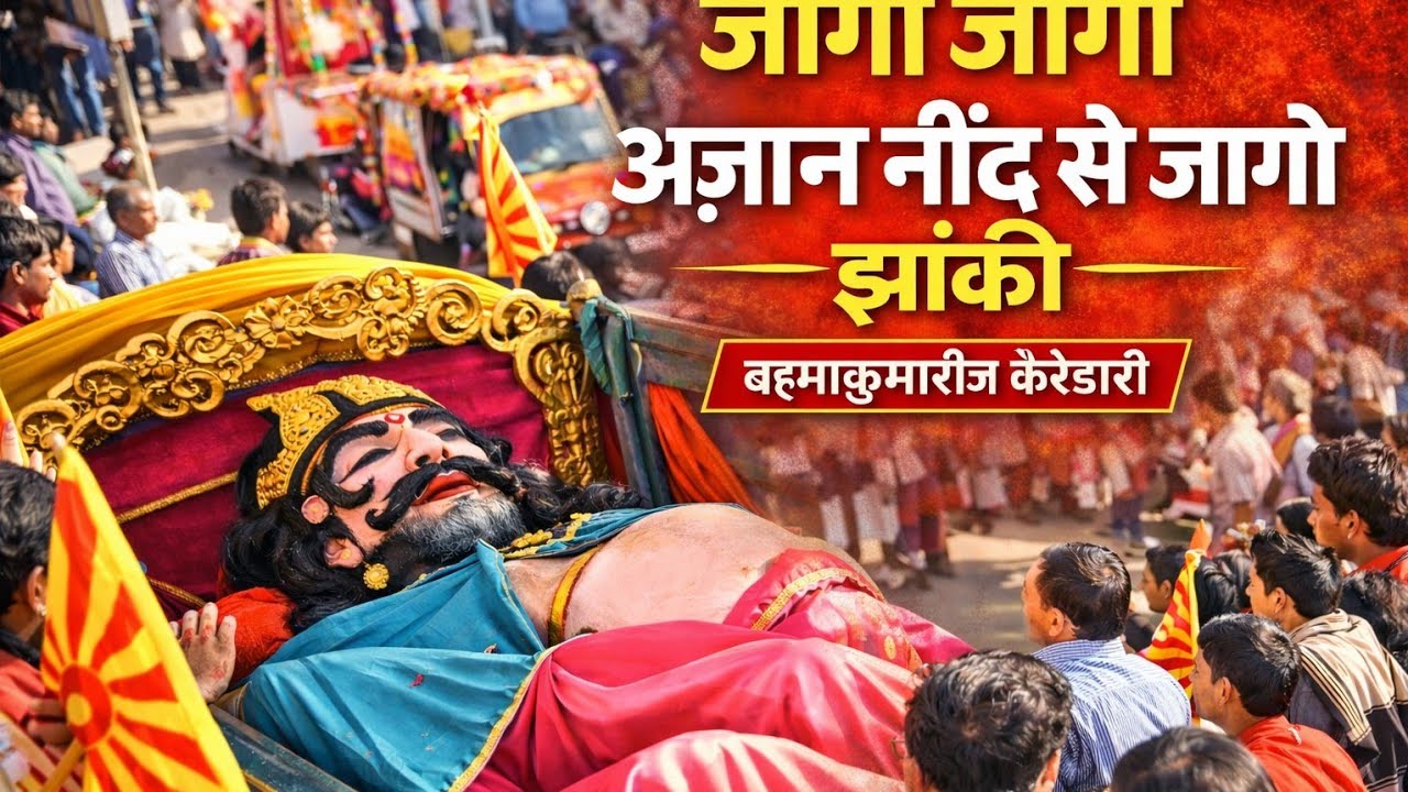भव्य कुंभकरण झांकी दर्शन – जागृति का संदेश |👉 ब्रह्माकुमारी केरेडारी 🇲🇰