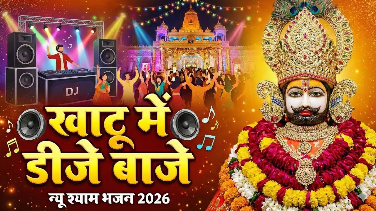 खाटू में बाजे DJ 🚩 Khatu Shyam DJ Remix Song 2026 | New Shyam Baba Bhajan | Vashika Records