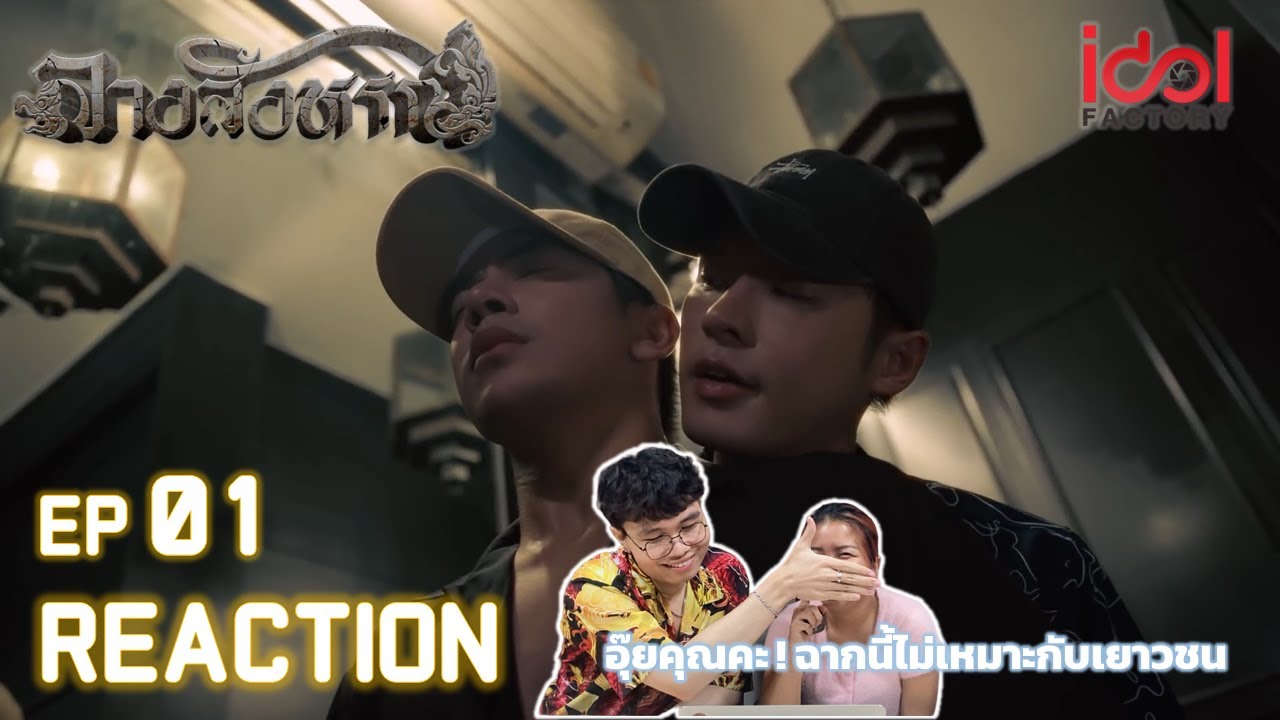 [Reaction] The Sign ลางสังหรณ์ EP01 | ตั้งวงแชร์