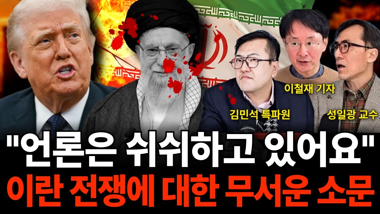 이란전쟁, 러우전쟁보다 끔찍한 게 온다 곧 전세계가 발칵 뒤집힌다 (미국이란전쟁 특집 / 김민석 특파원, 성일광 교수, 이철재 기자)