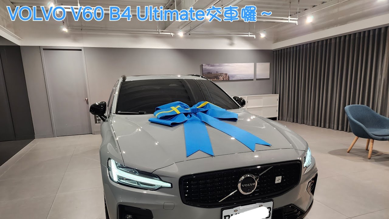 4K＜果然還是流著V的血＞2024 VOLVO V60 B4 Ultimate交車囉！