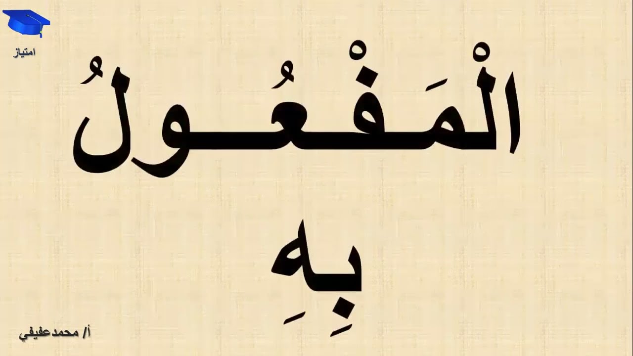 المفعول به