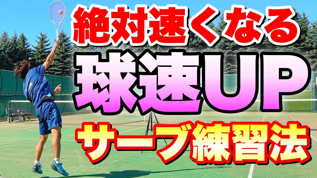 【ソフトテニス】絶対サーブが速くなる！速いサーブを打つために必要な練習法！