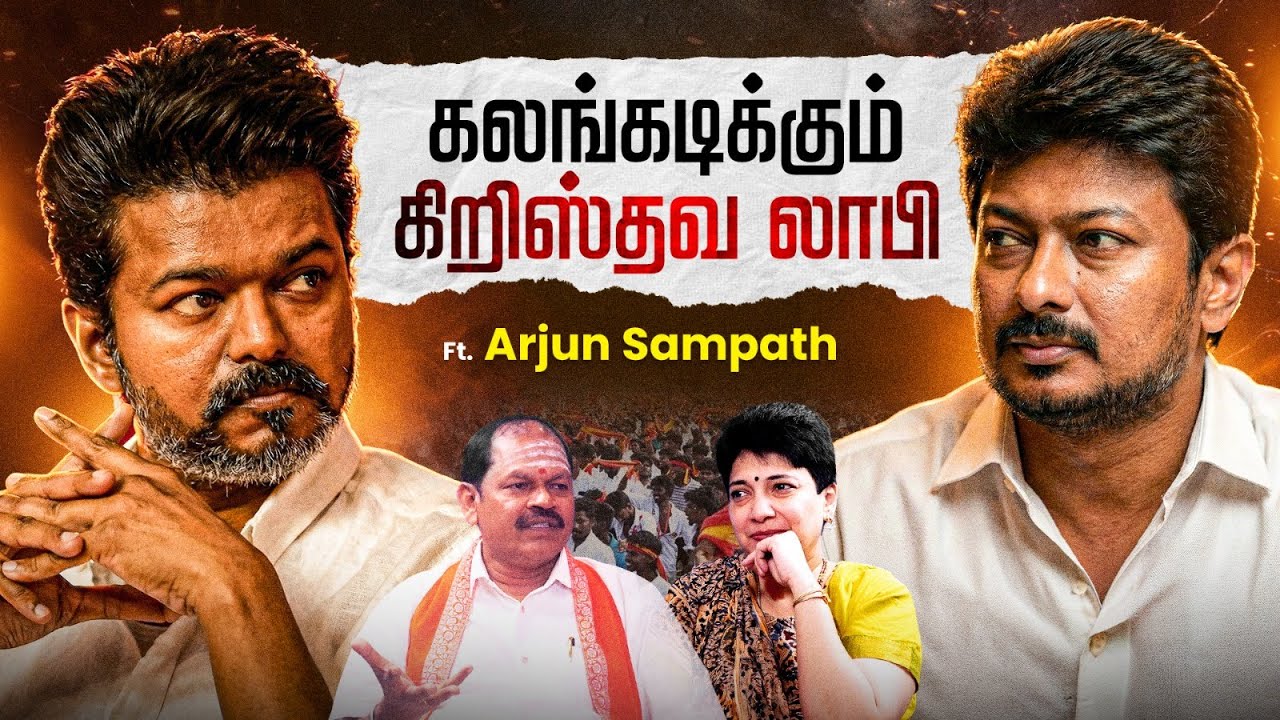 மாபெரும் தமிழக கிறிஸ்தவ மாநாட்டில் எடுக்க போகும் முக்கிய முடிவு இதான் - Arjun Sampath பகீர்