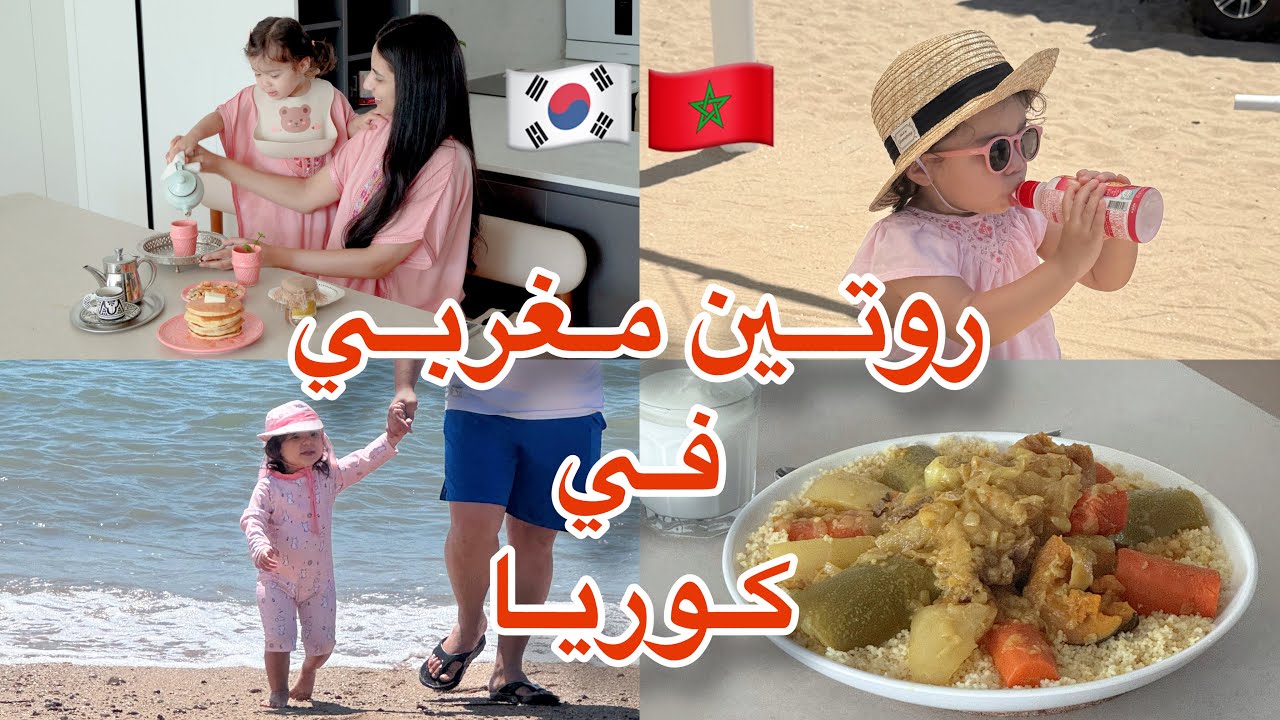 روتين مغربي في كوريا مع ابنتي 🇲🇦🇰🇷كسكس و لباس مغربي 
