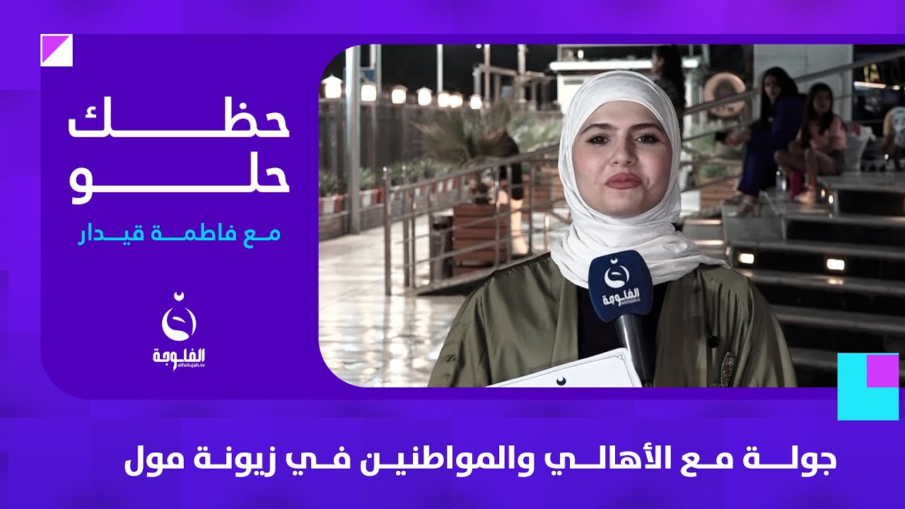 جولة مع الأهالي والمواطنين في زيونة مول | حظك حلو مع فاطمة قيدار