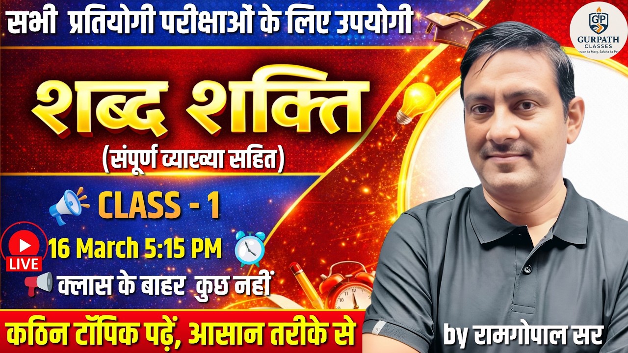 सभी प्रतियोगी परीक्षाओं के लिए उपयोगी शब्द शक्ति | Class 1 | संपूर्ण व्याख्या सहित | Ramgopal Sir
