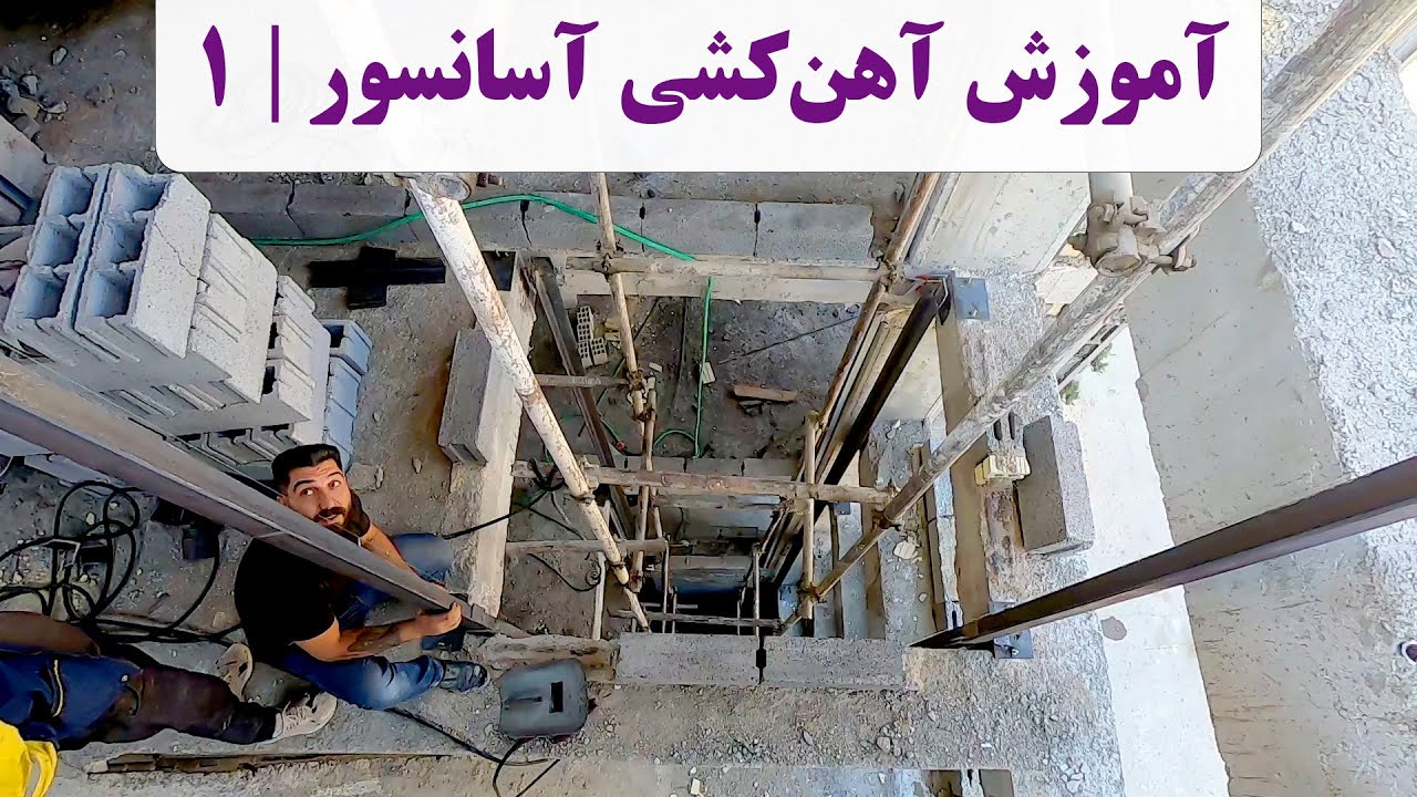 آهن کشی آسانسور | نحوه آهن کشی آسانسور | آهن کشی چاله آسانسور | شاسی کشی آسانسور | نبشی کشی آسانسور