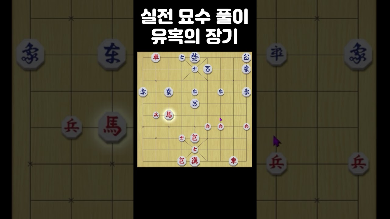 실전 묘수 풀이 - 외통수는 꼬시는거야~~