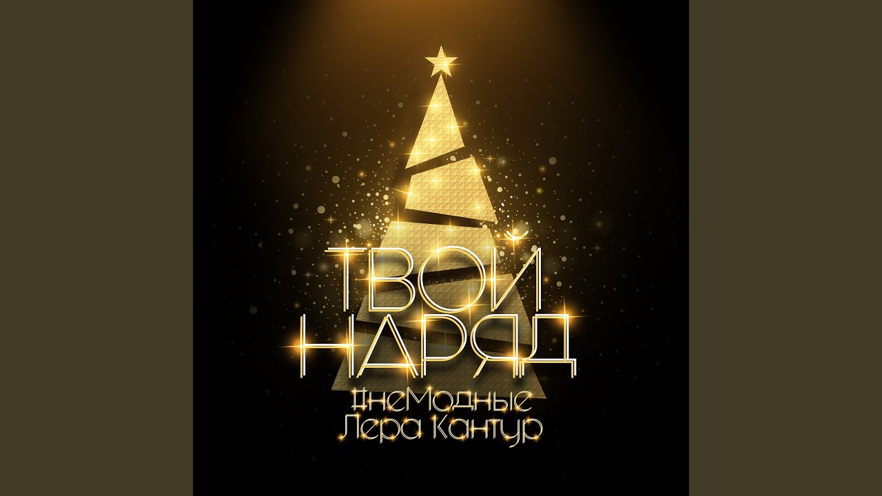 Твой наряд