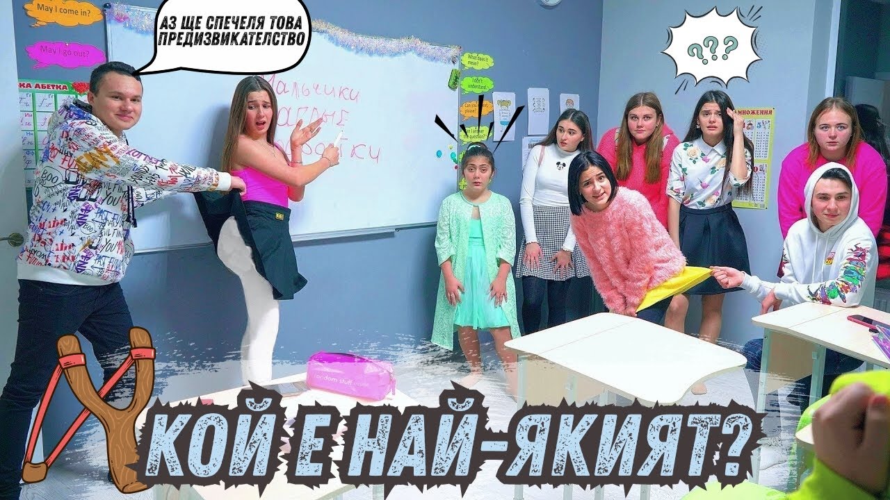 Момчета VS момичета 👿 Кой е най-якият в училище? Милионерката Даяна и приятели