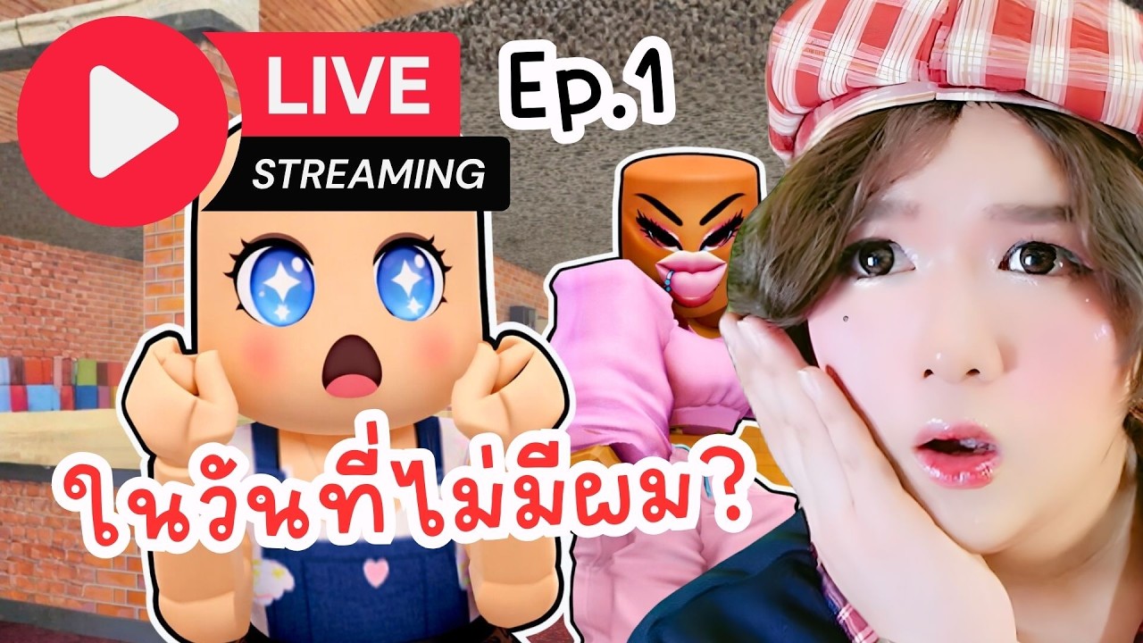🔴 LIVE ในวันที่ฉันไม่มีผม | Roblox: MM2