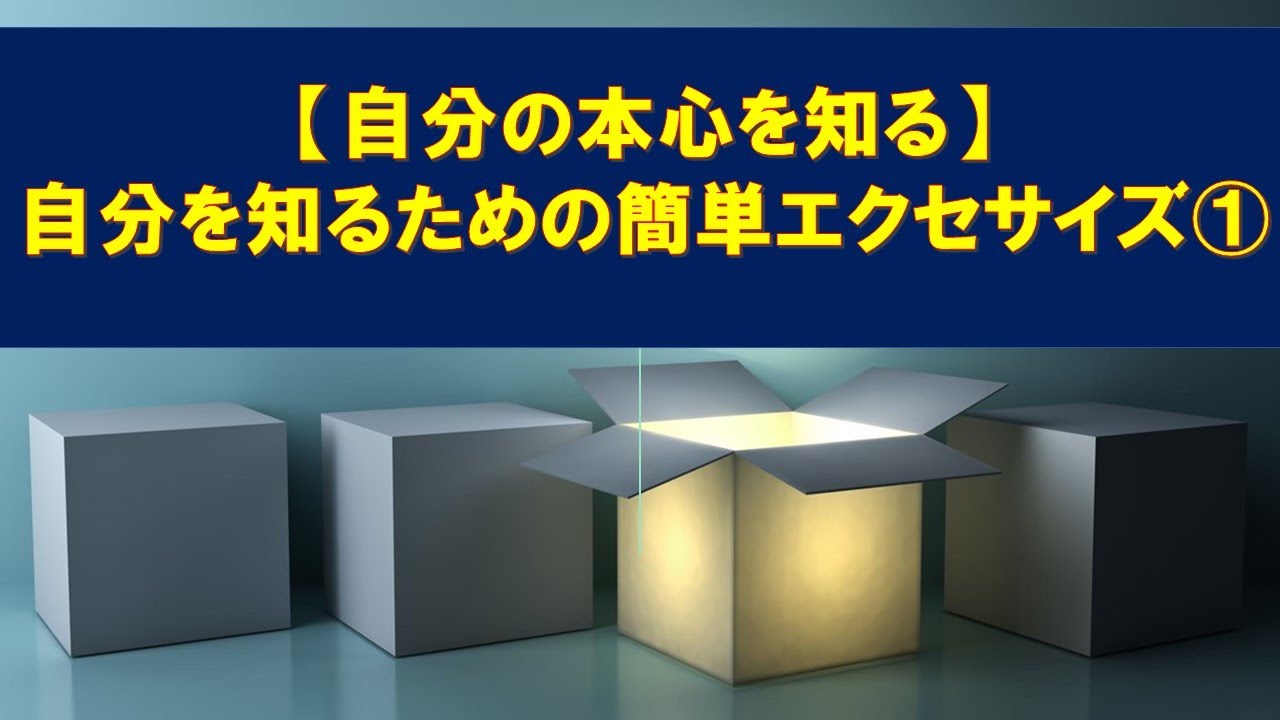 【自分の本心を知る】自分を知るための簡単エクセサイズ①自分の判断を振り返ってみる
