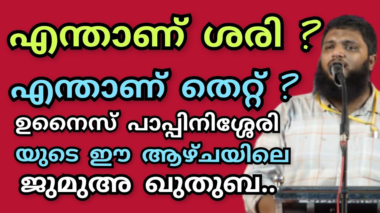 എന്താണ് ശരി ? എന്താണ് തെറ്റ് ? ഉനൈസ് പാപ്പിനിശ്ശേരി |UnaisPappinisseri