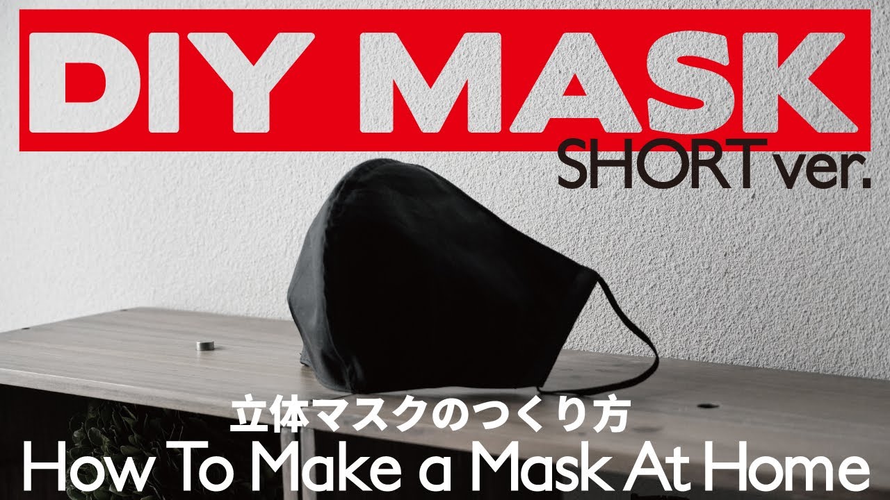 立体マスクのつくり方 Short ver. How to make a face mask [DIY×MASK](Japanese)