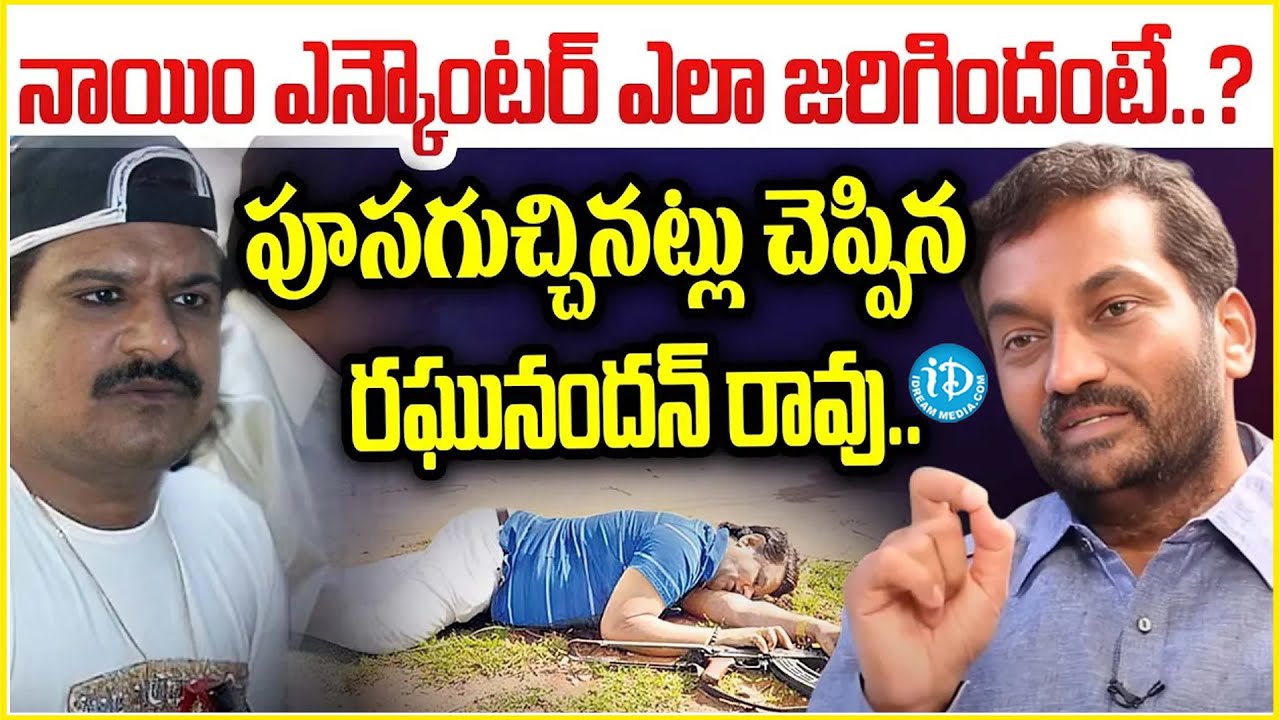 Nayeem Encounter : నాయిం ఎన్కౌంటర్ ఎలా జరిగిందో.. పూసగుచ్చినట్టు చెప్పిన రఘు నందన్ రావు