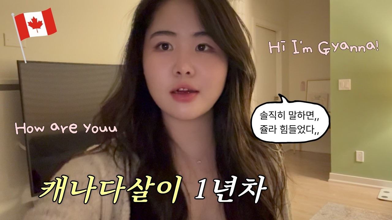 캐나다 워홀 1년 차ㅣ1년 동안 숨겨왔던 진짜 이야기ㅣ캐나다 살이 리얼 후기
