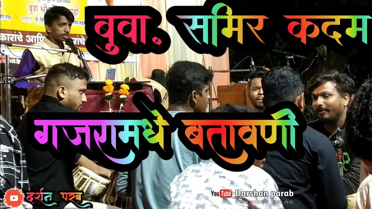 बुवा. समिर कदम ll बतावणी ll 💥🚩 गजर