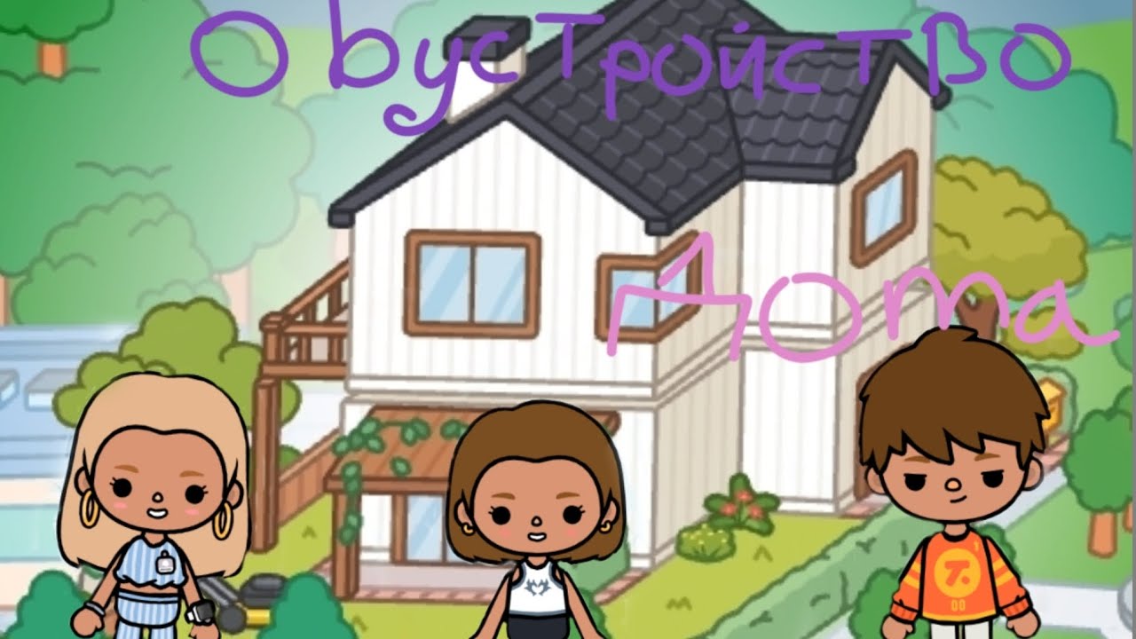 Обустройство дома 🏡💗 (Toka boka)💗🏡
