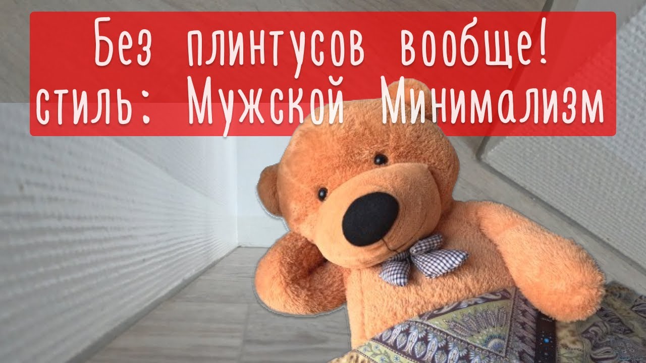 Вариант чистовой отделки без плинтусов. Плинтуса в стиле 