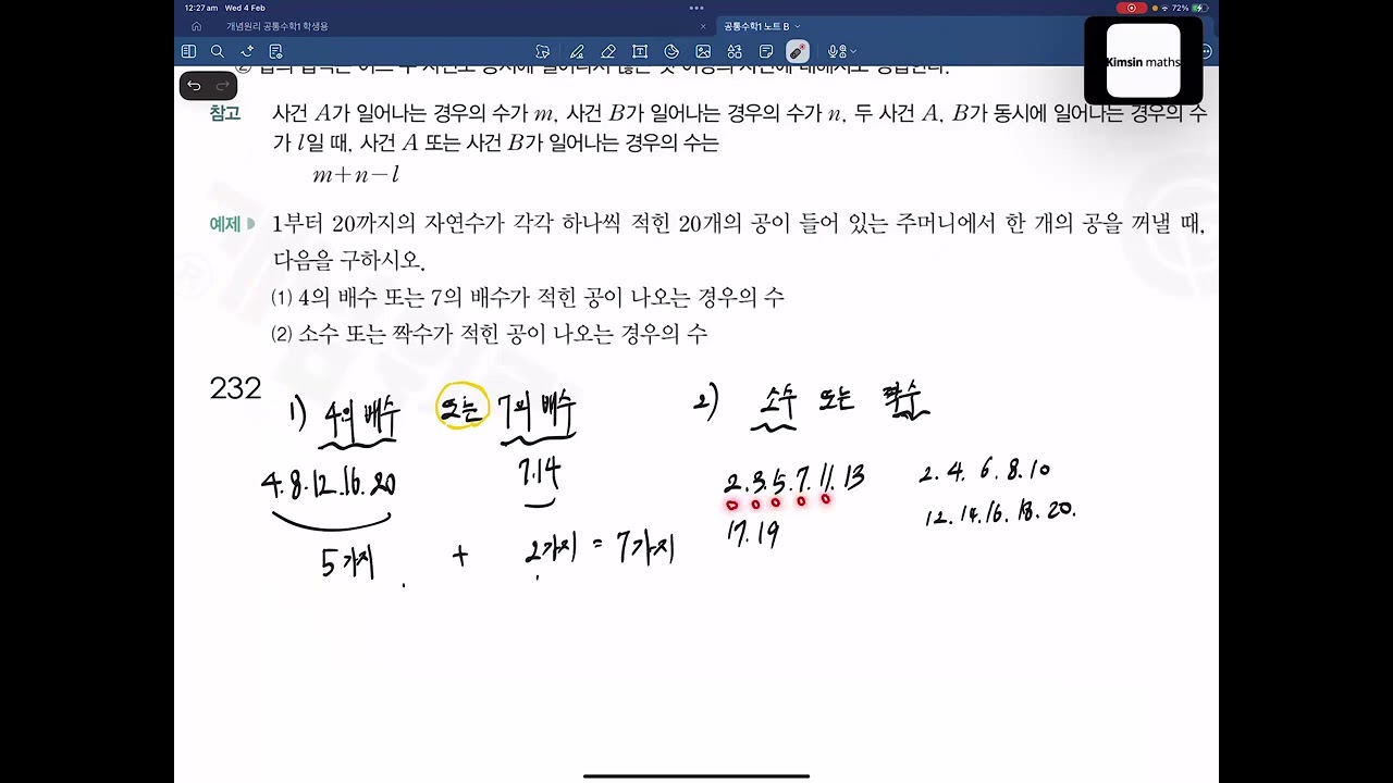 개념원리 공통수학1 p232,p233 경우의 수 개념설명