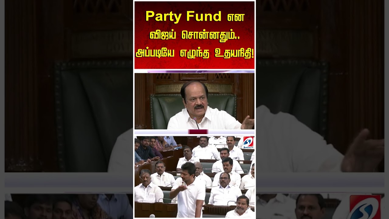 Party Fund என விஜய் சொன்னதும்.. அப்படியே எழுந்த உதயநிதி!