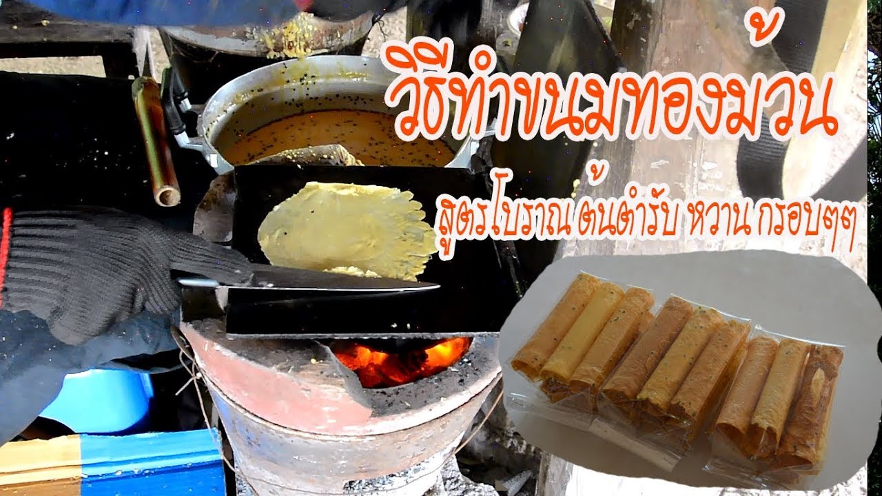 วิธีทำขนมทองม้วน สูตรโบราณ ต้นตำรับ ขายส่ง หอมหวาน กรอบอร่อย ขายมา 10 ปีแล้ว