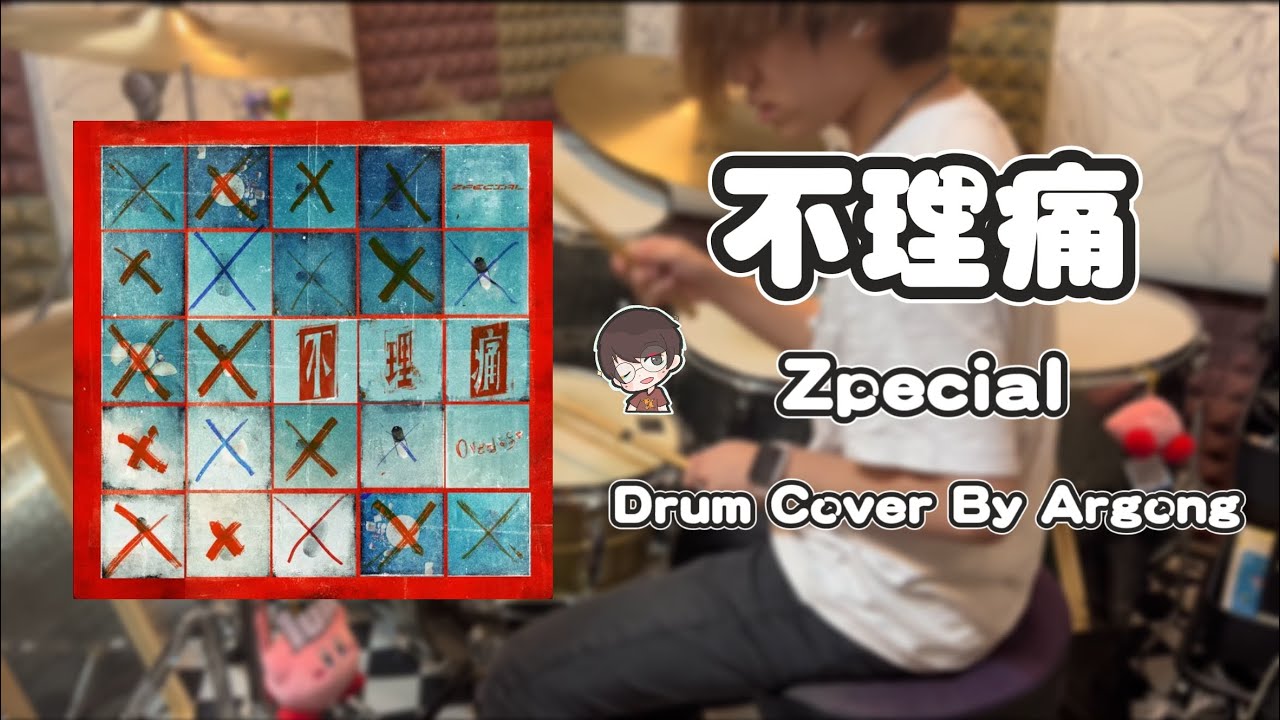 Zpecial - 不理痛 Overdose Drum Cover By Argong