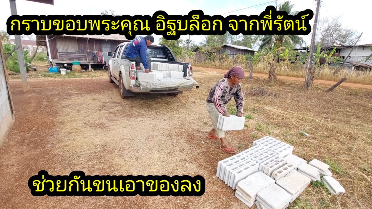 ช่วยกันขนของลงจากรถ กราบขอบพระคุณอิฐบล็อกจากพี่รัตน์#จิตอาสา 