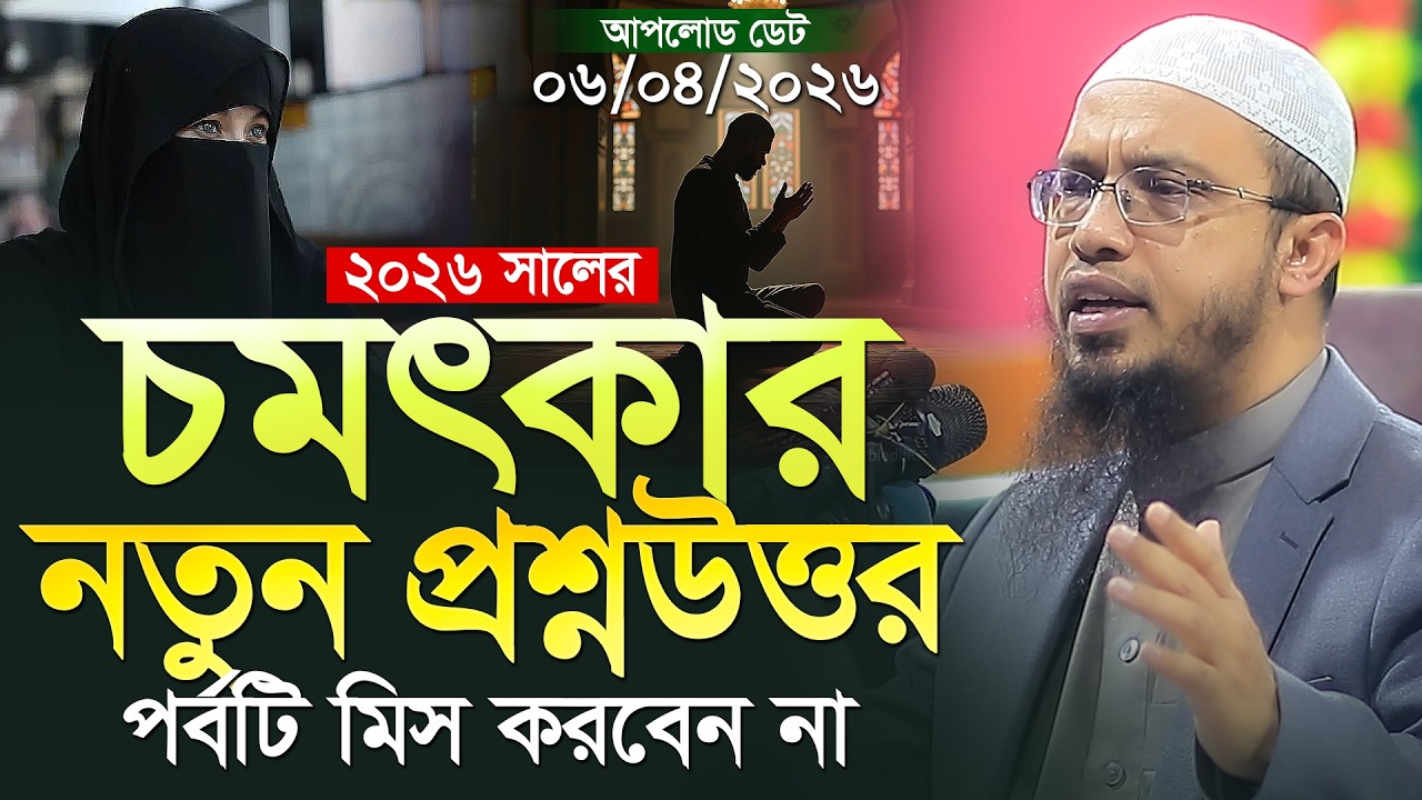চমৎকার নতুন প্রশ্নের উত্তর শায়খ আহমাদুল্লাহ | Islamic Bangla Waz | Shaikh Ahmadullah New Waz