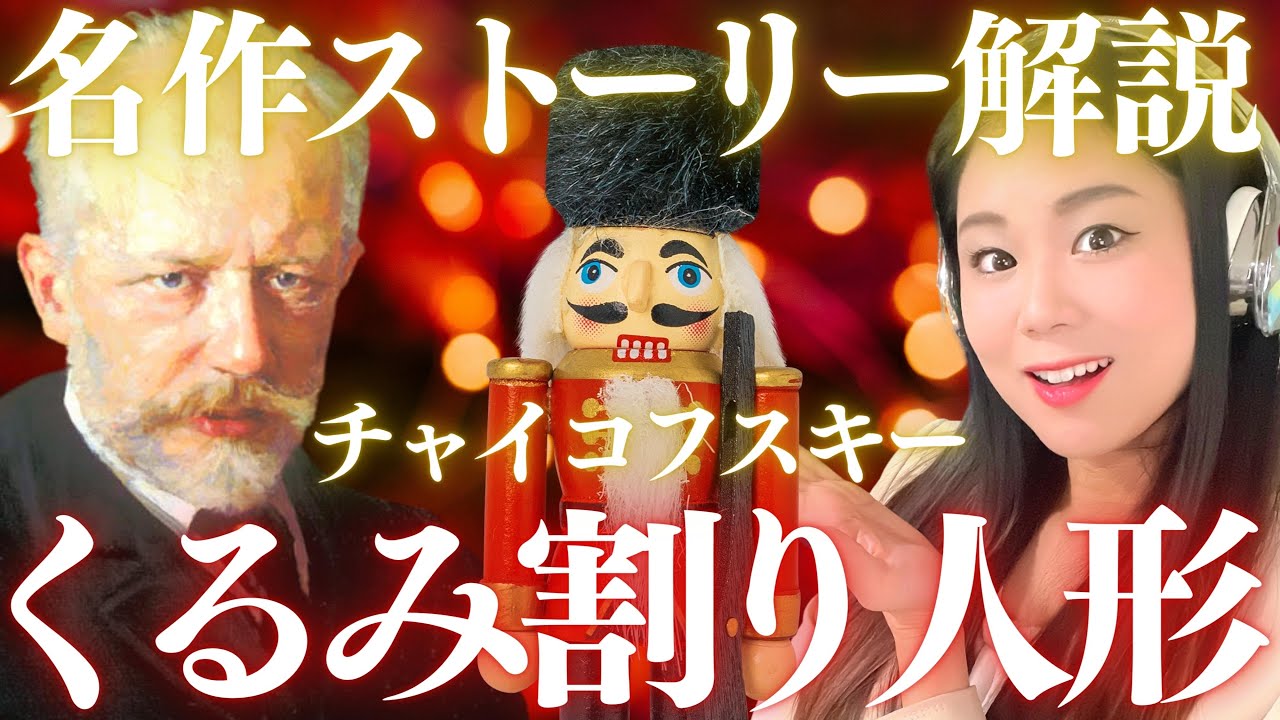 【あらすじ】バレエくるみ割り人形のストーリーと鑑賞ポイントをチャイコフスキーの音楽に乗せて解説