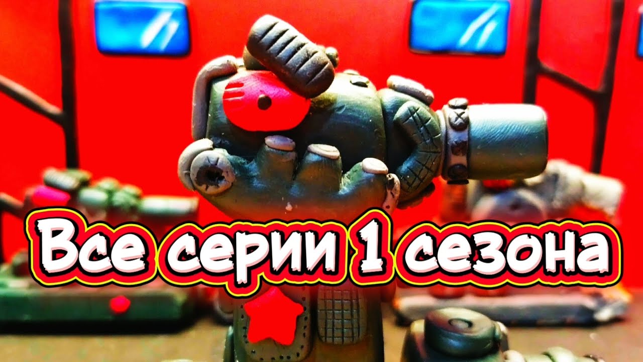 Все серии 1 сезона стальных монстров все серии кв 44