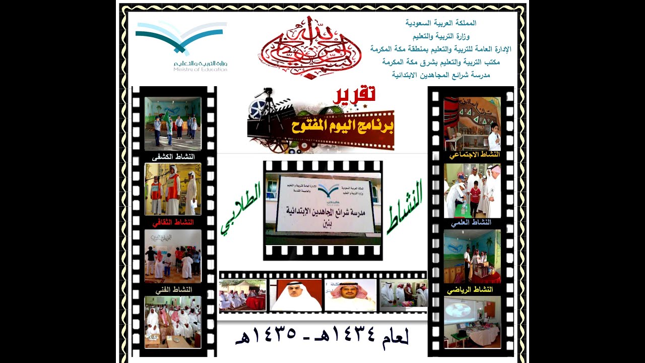 تقريراليوم المفتوح لمدرسة شرائع المجاهدين الابتدائية لعام 1435هـ