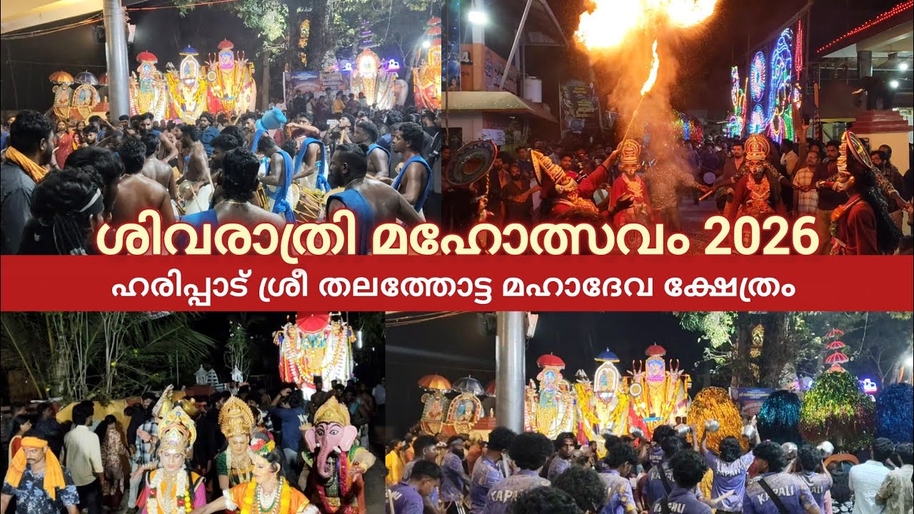 ശിവരാത്രി മഹോത്സവം 2026 | ഹരിപ്പാട് ശ്രീ തലത്തോട്ട മഹാദേവ ക്ഷേത്രം 