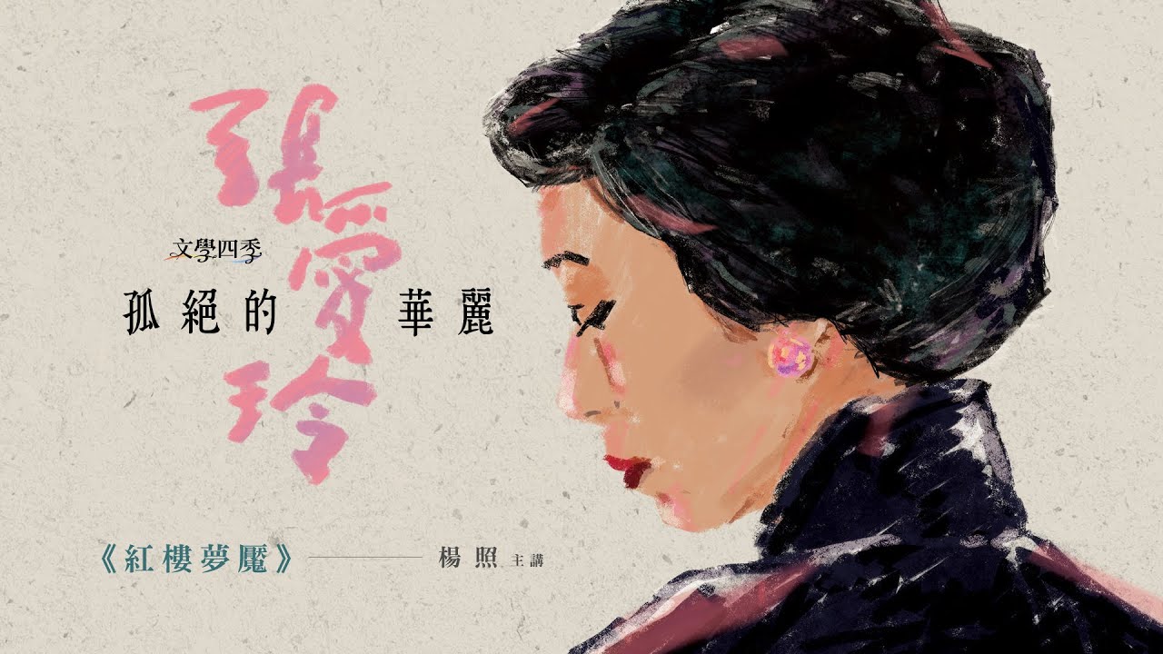 【楊照主講：孤絕的華麗—張愛玲】第十三集《紅樓夢魘》