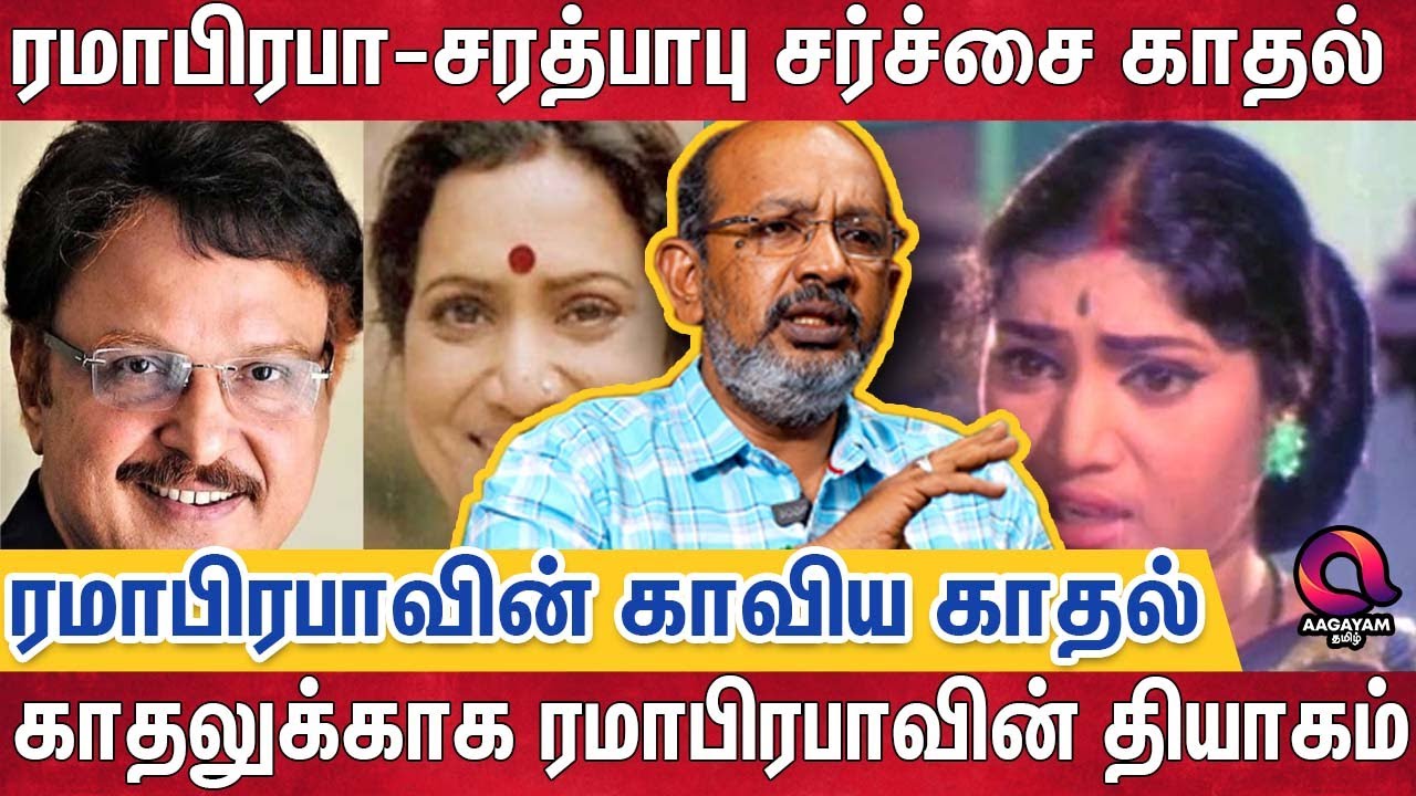 SarathBabu-வின் மரணத்தால் கலங்கி நின்ற Rama Prabha - Cheyyaru Balu சொன்ன ரகசியம். Rajini | Kamal